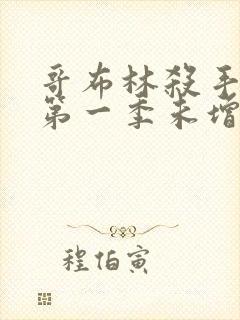 哥布林杀手动画第一季未增删