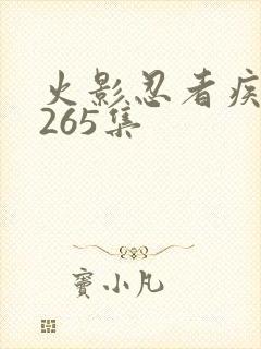 火影忍者疾风传265集