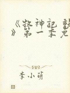 《牧神记 动漫》第一季免费