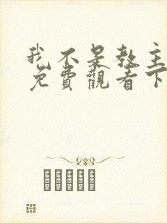 我不是教主漫画免费观看下拉式六漫画