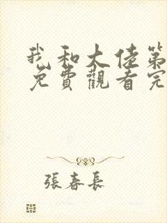 我和大佬第一季免费观看完整版