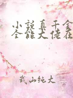 小说真千金她是全能大佬在线阅读