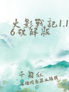 火影战记1.16破解版