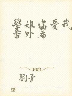 学姐你爱我婚后番外篇