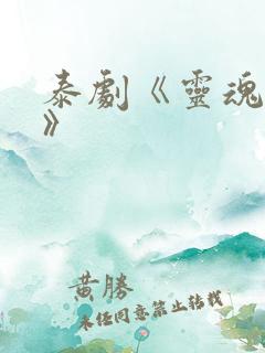 泰剧《灵魂重生》