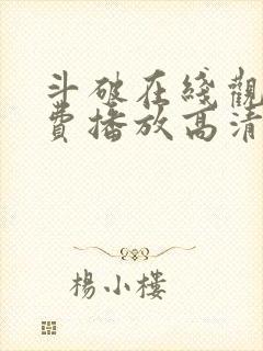 斗破在线观看免费播放高清动漫