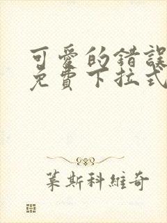 可爱的错误漫画免费下拉式漫画