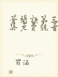 苍兰诀第三十六集免费观看