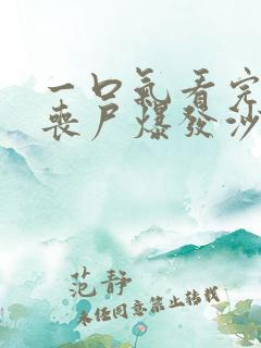 一口气看完末日丧尸爆发沙雕动画