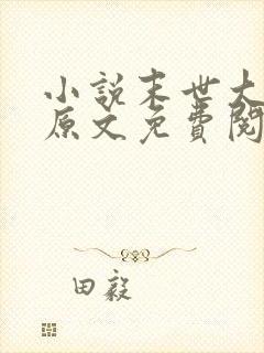 小说末世大回炉原文免费阅读