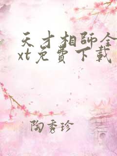 天才相师全本txt免费下载