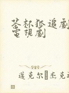 茶杯狐追剧网剧电视剧