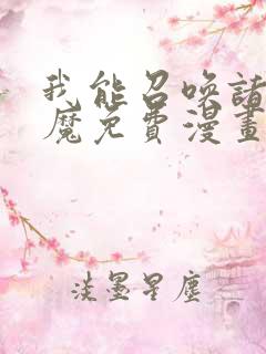 我能召唤诸天神魔免费漫画