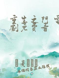 重生之门 电视剧免费看