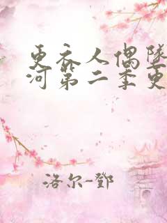 更衣人偶坠入爱河第二季更新时间