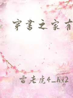 穿书之家有反派