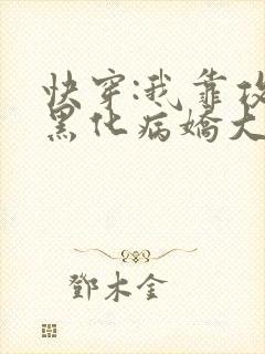 快穿:我靠攻略黑化病娇大佬续命小说