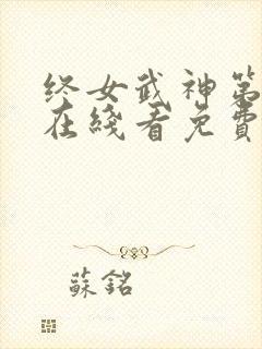 终女武神第一季在线看免费