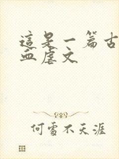 这是一篇古早狗血虐文