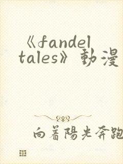 《fandeltales》动漫在线观看