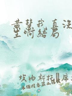 黄慧我真没想重生啊结局