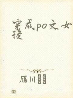 穿成po文女主后