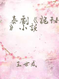 泰剧《诡秘契约》小说