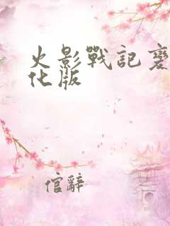 火影战记变态美化版