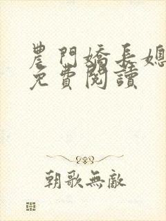 农门娇长媳全本免费阅读