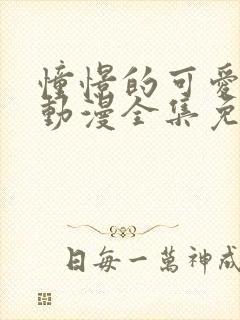 憧憬的可爱妈妈动漫全集免费观看