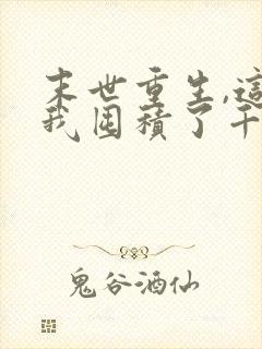 末世重生,这次我囤积了千亿物资