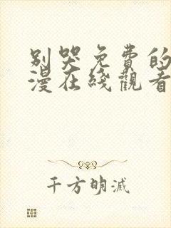 别哭免费的动态漫在线观看完整版