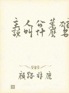 主人公叶雄的小说叫什么名字