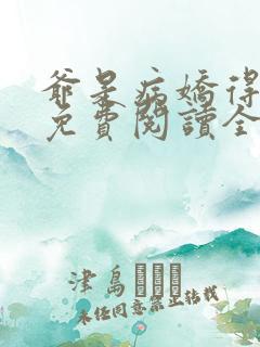 爷是病娇得宠着免费阅读全文