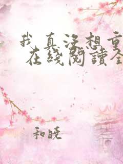 我真没想重生啊 在线阅读全文免费