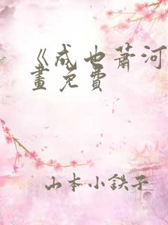 《成也萧河》漫画免费