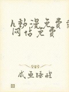 h动漫免费观看网站免费