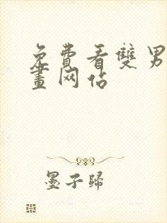 免费看双男主漫画网站