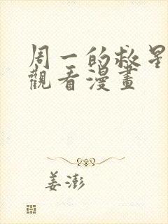 周一的救星免费观看漫画