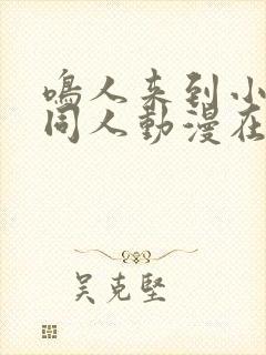 鸣人来到小樱家同人动漫在线观看