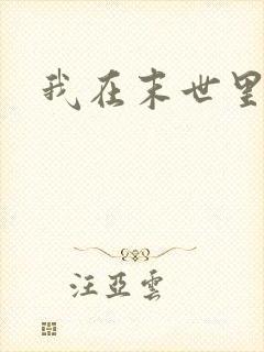 我在末世里种田