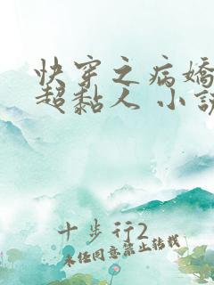 快穿之病娇男主超黏人 小说