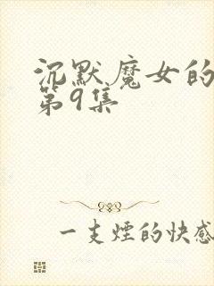 沉默魔女的秘密第9集