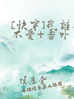 [快穿]我谁都不爱+番外