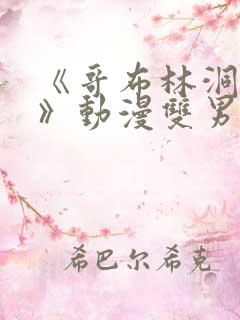 《哥布林洞窟3》动漫双男主