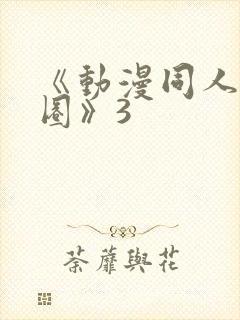 《动漫同人私密圈》3