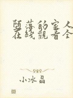 堕落的家人动漫在线观看全集免费高清