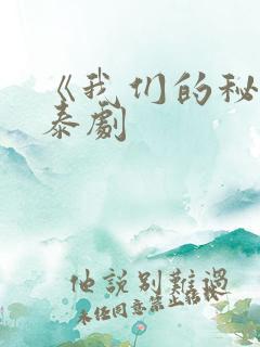 《我们的秘密》泰剧