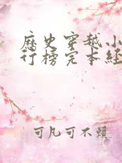 历史穿越小说排行榜完本经典之作