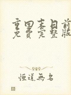 重回末日前短剧免费完整版